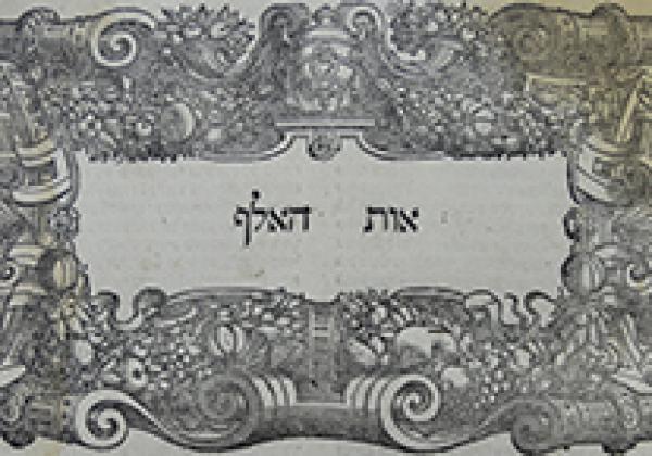 Detail from Sefer Kad ha-Kemah (The Receptacle of the Flour), by Baḥya ben Asher ben Ḥlava, printed in Venice in 1545-46